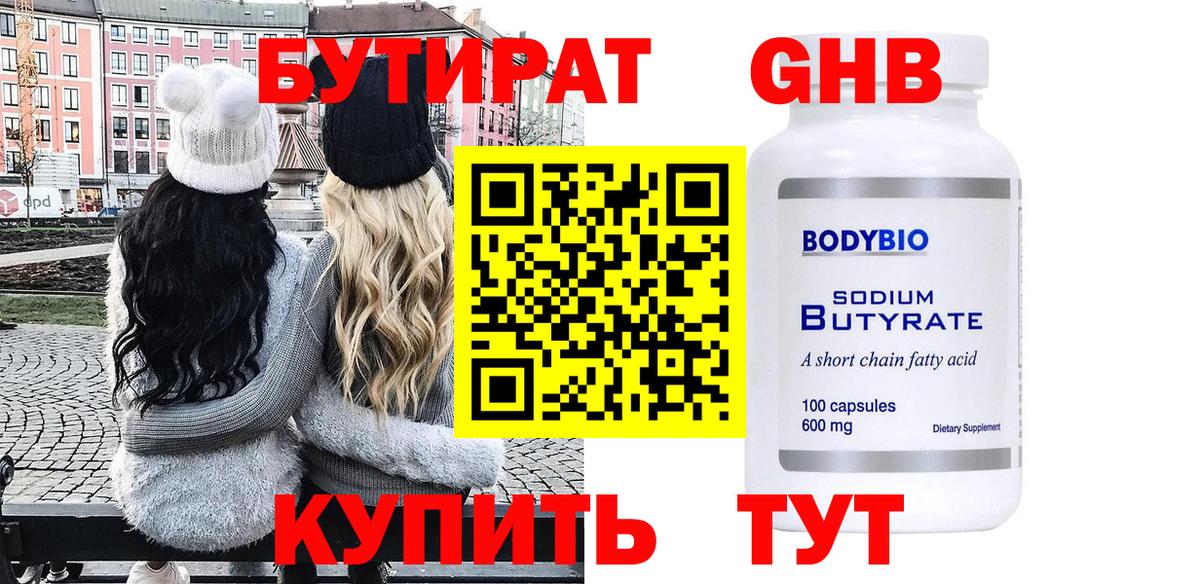 БУТИРАТ оксибутират Черняховск