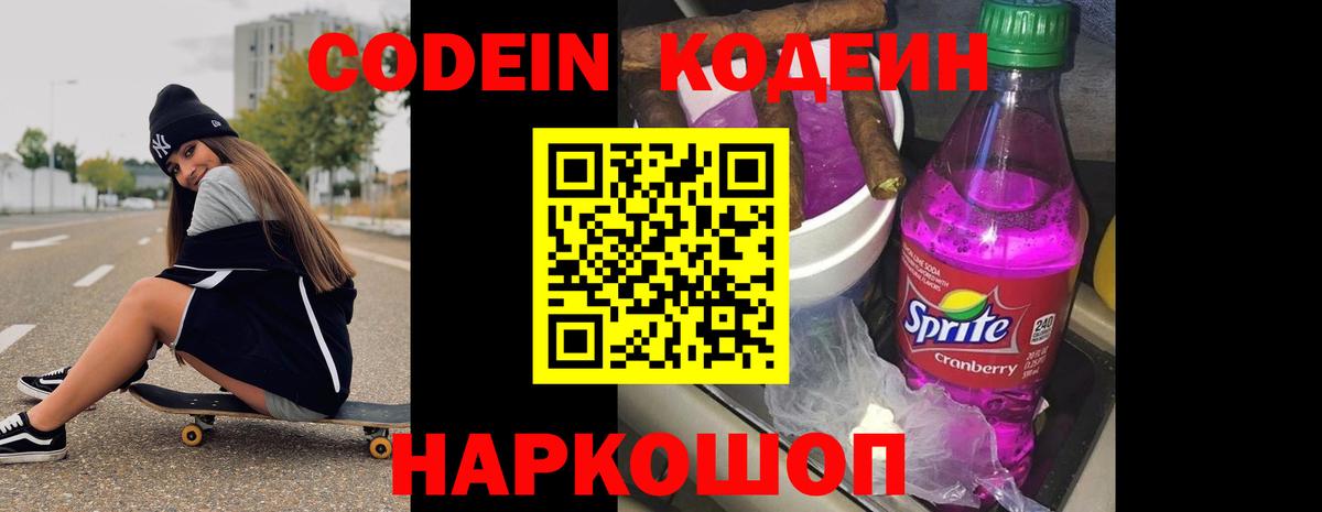Codein Purple Drank  Вход с VPN  Черняховск  Кодеиновый сироп Lean напиток Lean (лин) 