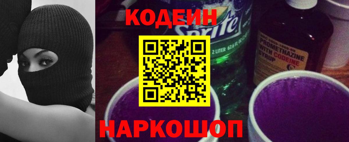 Кодеин напиток Lean (лин) Черняховск